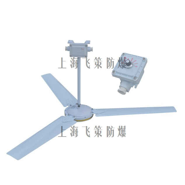 BAS51防爆吊扇 BAS51防爆吊扇